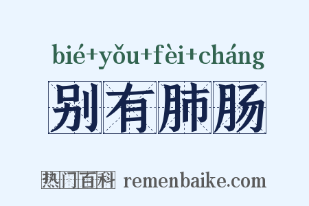别有肺肠是什么意思的图片